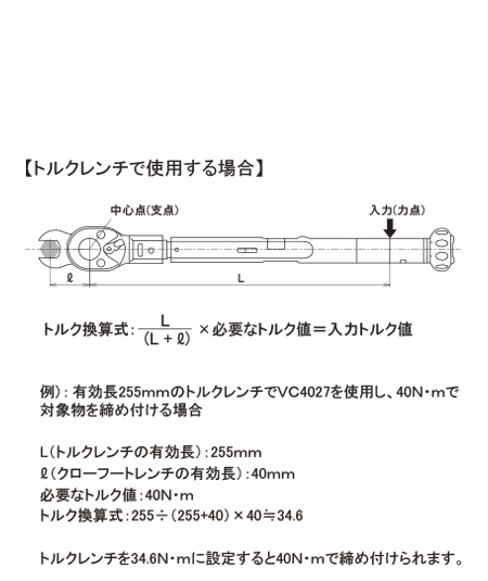 VC4 トルクレンチ換算